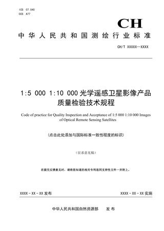 《1：5000 1：10000 光学遥感卫星影像产品质量检验技术规程》（征求意见稿）
