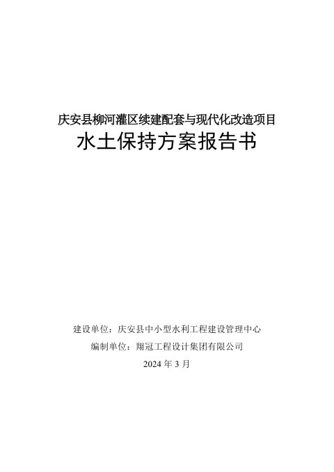 庆安县柳河灌区续建配套与现代化改造项目水土保持方案报告书