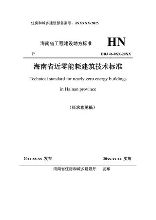 海南省《近零能耗建筑技术标准》（征求意见稿）