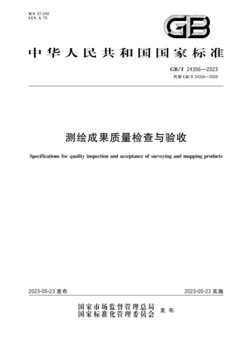 《测绘成果质量检查与验收》GBT 24356-2023