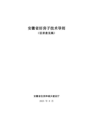 安徽省好房子技术导则（征求意见稿）
