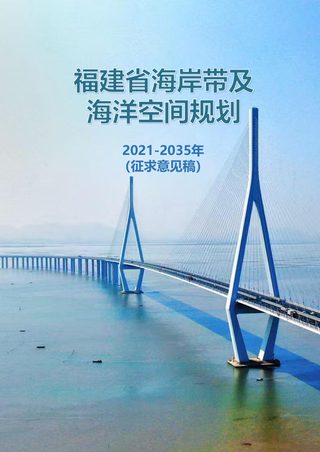福建省海岸带及海洋空间规划(2021-2035年)