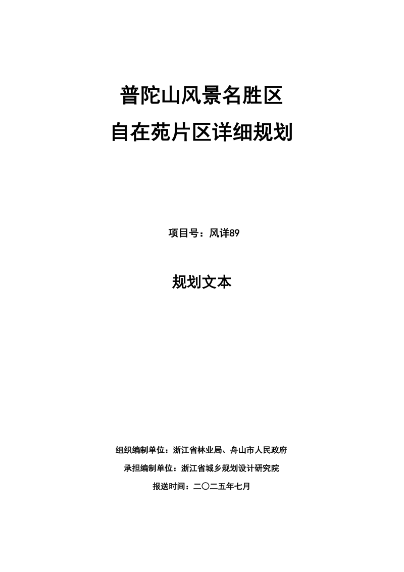 浙江省《普陀山风景名胜区自在苑片区详细规划》