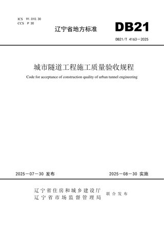 辽宁省《城市隧道工程施工质量验收规程》DB21/T 4163-2025
