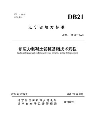 辽宁省《预应力混凝土管桩基础技术规程》DB21/T 1565-2025