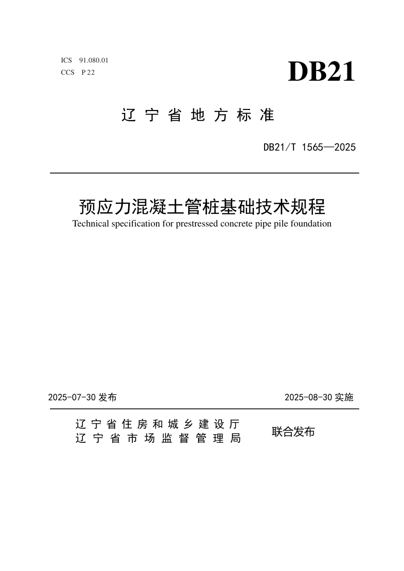 辽宁省《预应力混凝土管桩基础技术规程》DB21/T 1565-2025