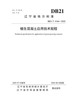 辽宁省《植生混凝土应用技术规程》DB21/T 4164-2025