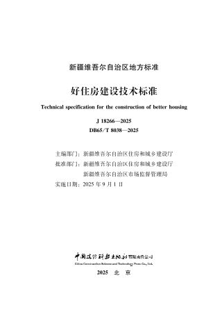 新疆维吾尔自治区《好住房建设技术标准》DB65T8038-2025