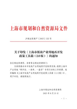 上海市规划和自然资源局《上海市低效产业用地再开发政策工具箱(2.0版)》沪规划资源产〔2025〕322号