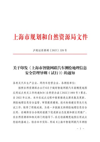 上海市规划和自然资源局《上海市智能网联汽车测绘地理信息安全管理导则（试行）》沪规划资源调〔2025〕328号