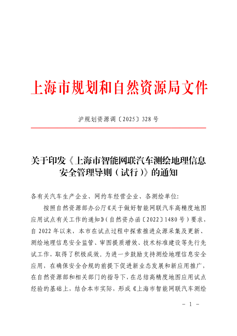 上海市规划和自然资源局《上海市智能网联汽车测绘地理信息安全管理导则（试行）》沪规划资源调〔2025〕328号
