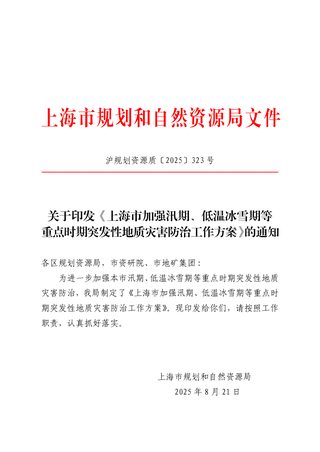 上海市规划和自然资源局《上海市加强汛期、低温冰雪期等重点时期突发性地质灾害防治工作方案》沪规划资源质〔2025〕323号