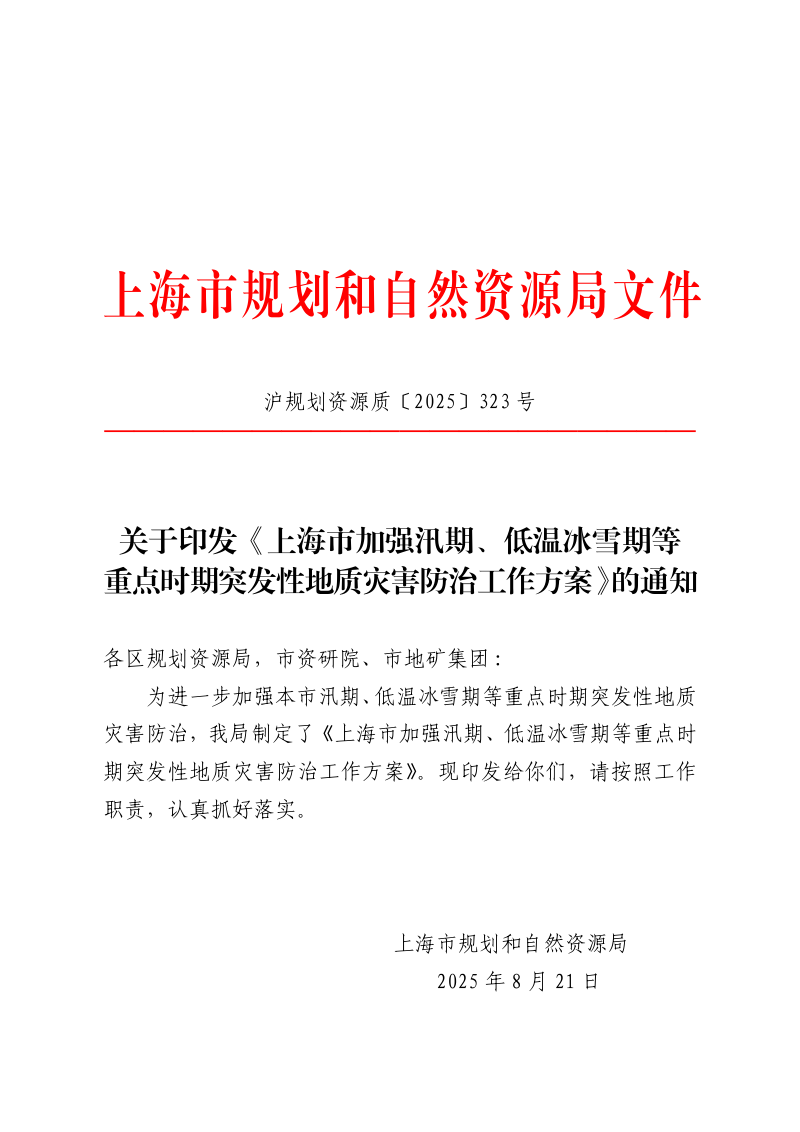 上海市规划和自然资源局《上海市加强汛期、低温冰雪期等重点时期突发性地质灾害防治工作方案》沪规划资源质〔2025〕323号