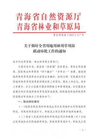 青海省自然资源厅 青海省林业和草原局《关于做好全省用地用林用草用湿联动审批工作的通知》青自然资函〔2025〕117号