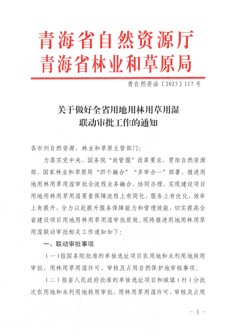 青海省自然资源厅 青海省林业和草原局《关于做好全省用地用林用草用湿联动审批工作的通知》青自然资函〔2025〕117号