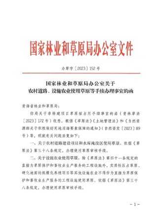 国家林业和草原局办公室《关于农村道路、设施农业使用草原等手续办理事宜的函》办草字〔2023〕152号