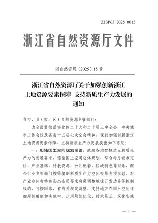 浙江省自然资源厅《关于加强创新浙江土地资源要素保障 支持新质生产力发展的通知》浙自然资规〔2025〕15号