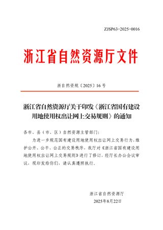 浙江省自然资源厅《浙江省国有建设用地使用权出让网上交易规则》浙自然资规〔2025〕16号