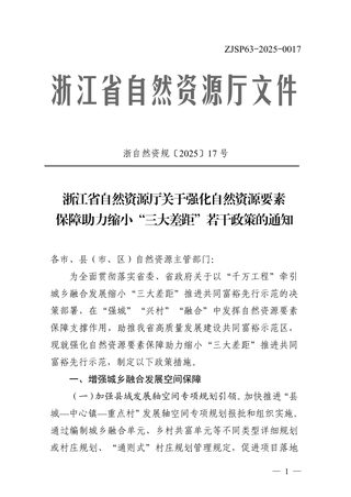 浙江省自然资源厅《关于强化自然资源要素保障助力缩小“三大差距”若干政策的通知》浙自然资规〔2025〕17号