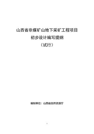山西省非煤矿山地下采矿工程项目初步设计编写提纲(试行)