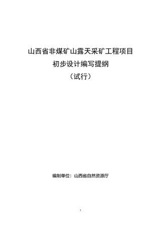 山西省非煤矿山露天采矿工程项目初步设计编写提纲(试行)