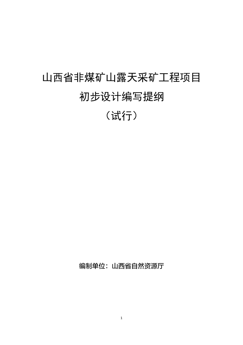 山西省非煤矿山露天采矿工程项目初步设计编写提纲(试行)