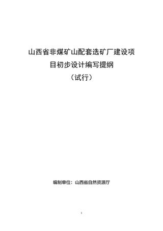 山西省非煤矿山配套选矿厂建设项目初步设计编写提纲（试行）