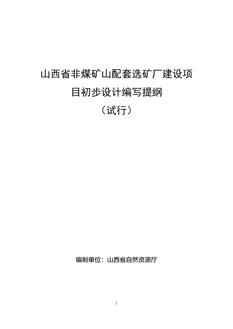 山西省非煤矿山配套选矿厂建设项目初步设计编写提纲(试行)