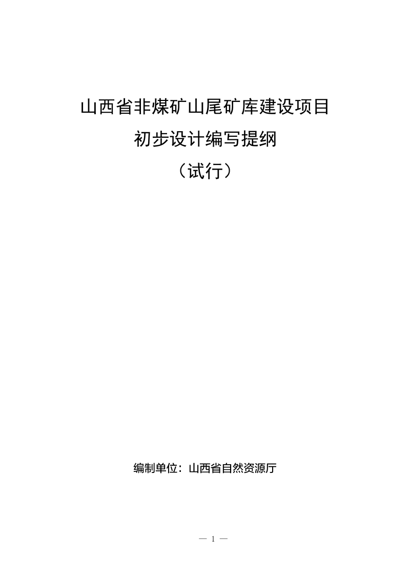 山西省非煤矿山尾矿库建设项目初步设计编写提纲(试行)