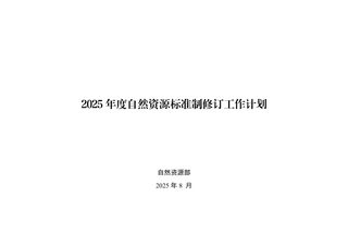 自然资源部《2025年度自然资源标准制修订工作计划》