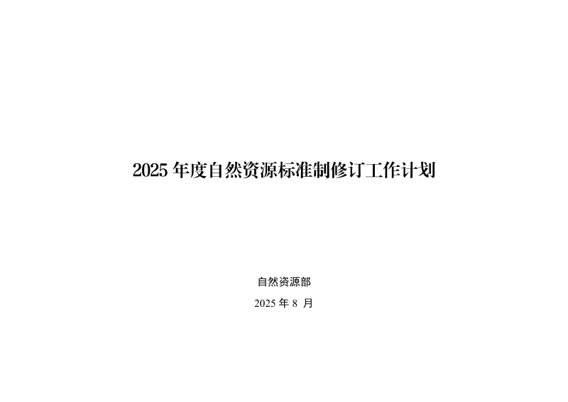 自然资源部《2025年度自然资源标准制修订工作计划》