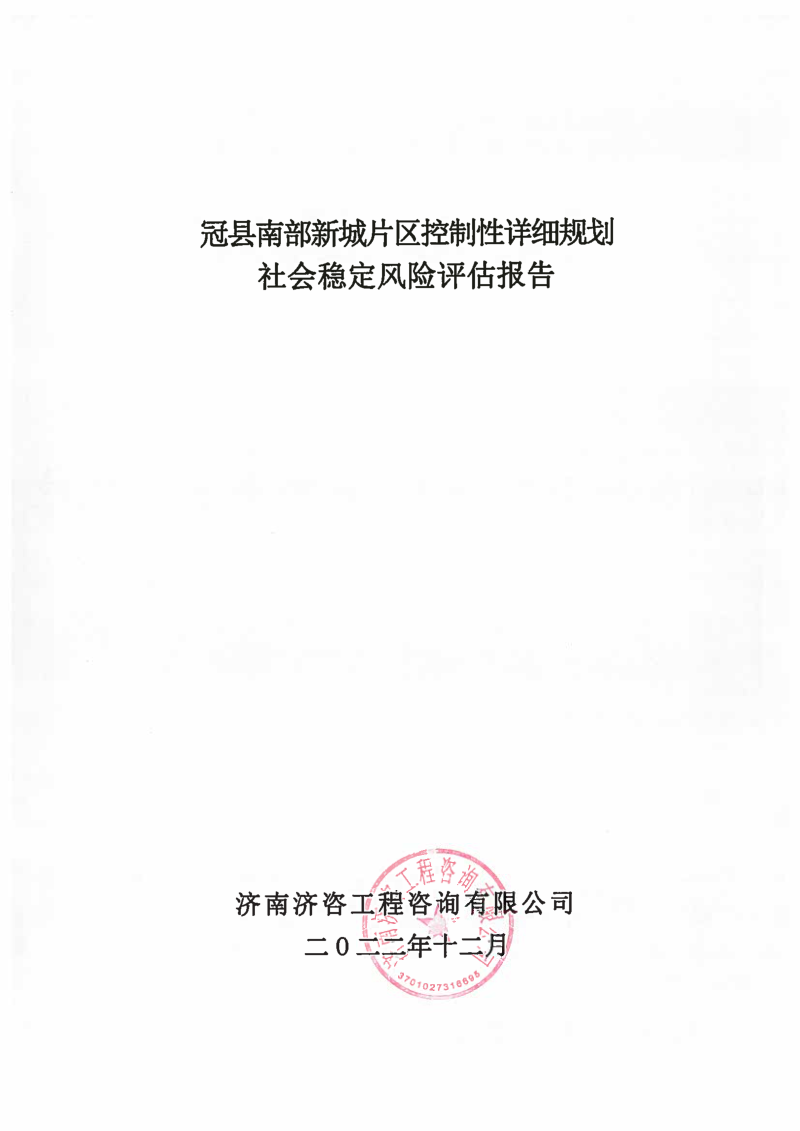 新城片区控制性详细规划社会稳定风险评估报告