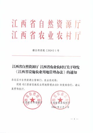 江西省自然资源厅 江西省农业农村厅《江西省设施农业用地管理办法》赣自然资规〔2024〕1号