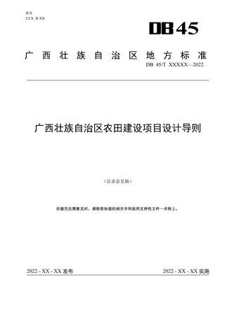 广西壮族自治区《农田建设项目设计导则》（征求意见稿）