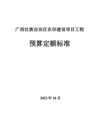 广西壮族自治区《农田建设项目预算定额标准》(征求意见稿)