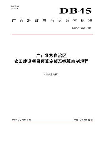 广西壮族自治区《农田建设项目预算定额及概算编制规程》(征求意见稿)
