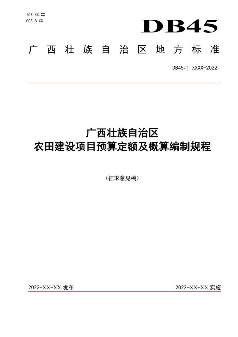 广西壮族自治区《农田建设项目预算定额及概算编制规程》(征求意见稿)