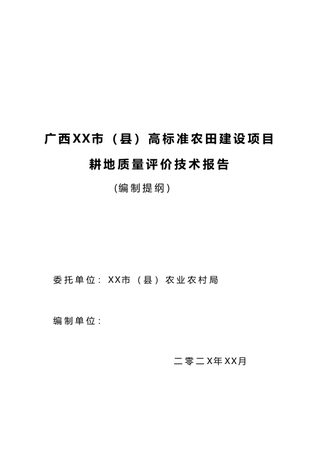 广西壮族自治区《高标准农田耕地质量评价技术报告编制提纲》(征求意见稿)