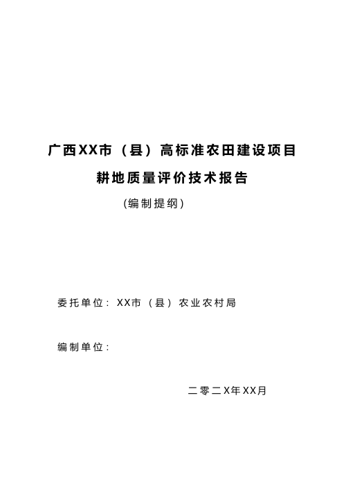 广西壮族自治区《高标准农田耕地质量评价技术报告编制提纲》(征求意见稿)
