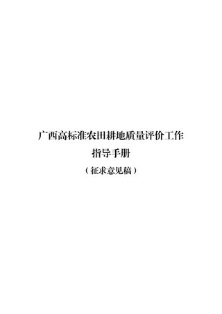 广西壮族自治区《高标准农田耕地质量评价工作指导手册》(征求意见稿)
