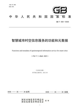 《智慧城市时空信息服务的功能和元数据》(征求意见稿)