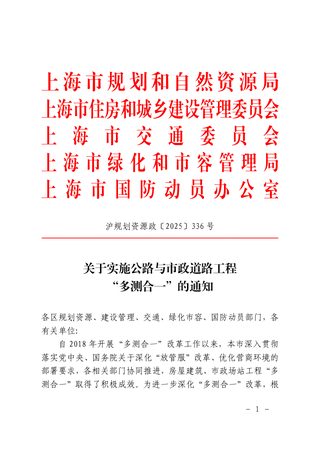 上海市规划和自然资源局《关于实施公路与市政道路工程“多测合一”的通知》沪规划资源政〔2025〕336号