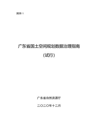 广东省国土空间规划数据治理指南