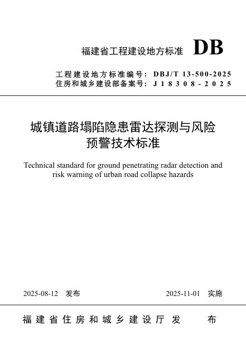 福建省《城镇道路塌陷隐患雷达探测与风险预警技术标准》DBJ/T12-500-2025