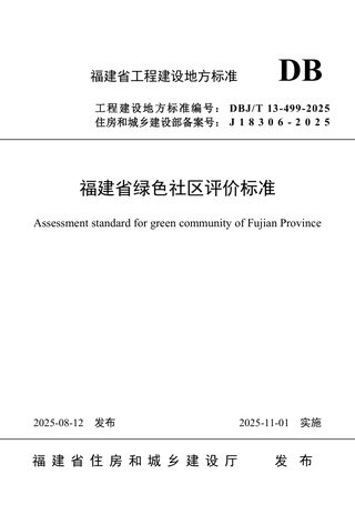 福建省《绿色社区评价标准》DBJ/T 13-499-2025