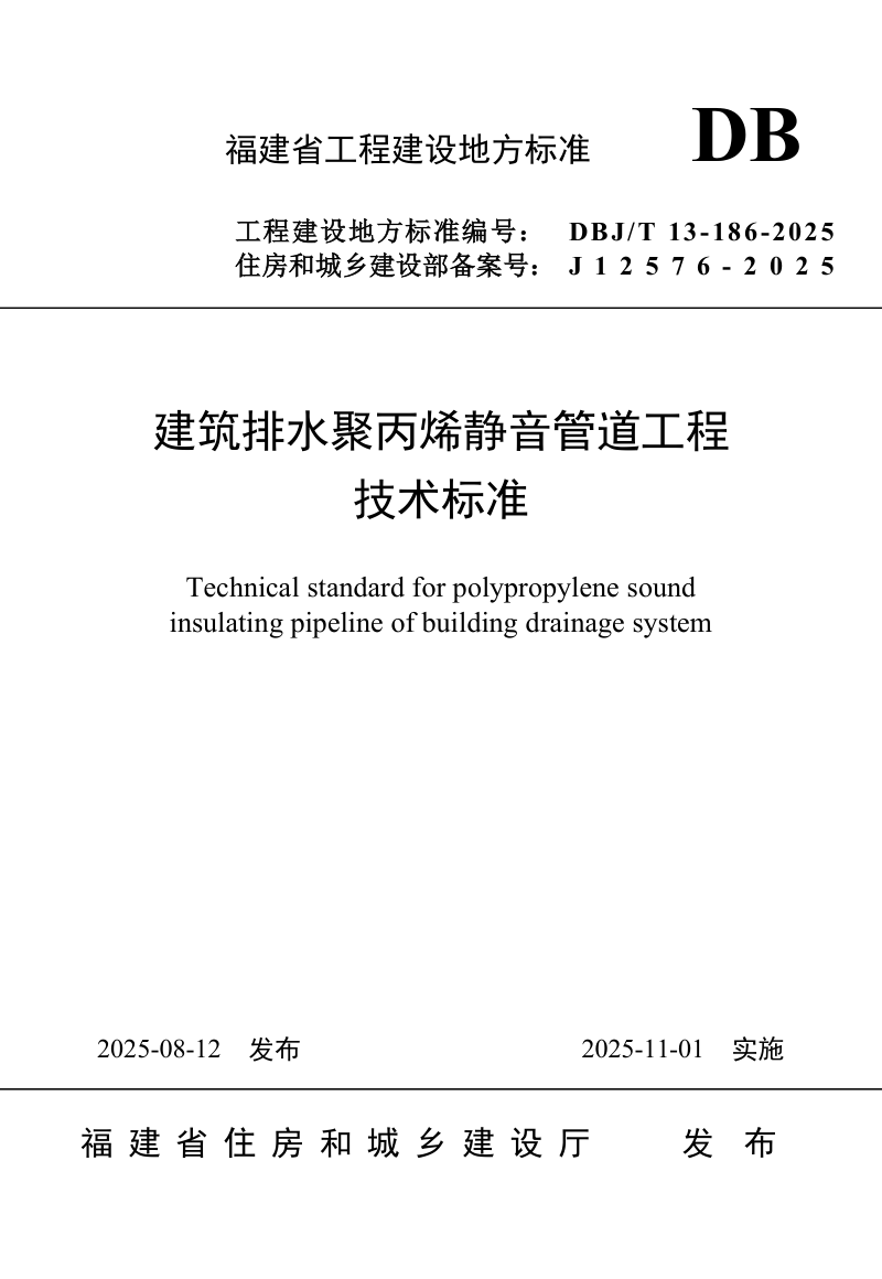 福建省《建筑排水聚丙烯静音管道工程技术标准》DBJ/T 13-186-2025