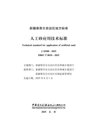 新疆维吾尔自治区《人工砂应用技术标准》DB65T8034-2025
