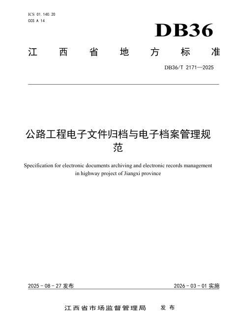 江西省《公路工程电子文件归档与电子档案管理规范》DB36/T 2171-2025