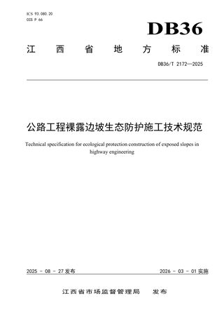 江西省《公路工程裸露边坡生态防护施工技术规范》DB36/T 2172-2025