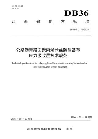 江西省《公路沥青路面聚丙烯长丝防裂基布应力吸收层技术规范》DB36/T 2170-2025
